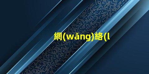 網(wǎng)絡(luò)用語(yǔ)的撅是什么意思 接化發(fā)是什么意思網(wǎng)絡(luò)用語(yǔ)